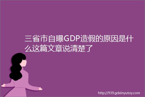 三省市自曝GDP造假的原因是什么这篇文章说清楚了