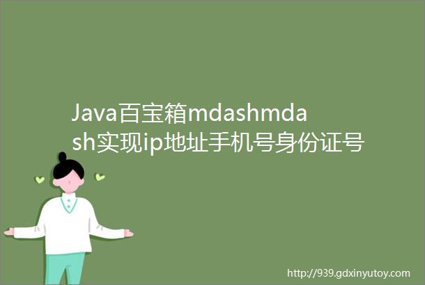 Java百宝箱mdashmdash实现ip地址手机号身份证号归属地查询